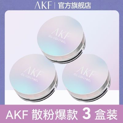 【三盒装】AKF散粉定妆粉持久控油防水自然不卡粉蜜粉饼雾面遮瑕