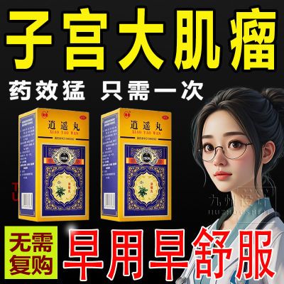 子宫肌瘤药中药消瘤药消肌瘤宫瘤腹胀痛腹部包块老偏方加味逍遥丸