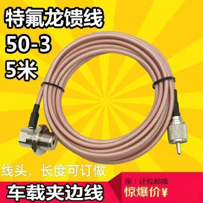 车载台对讲机纯铜镀银天线引线50-3特氟龙夹边线耐高温低损耗馈线