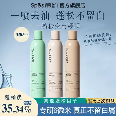 【抢】300ml超大瓶-Spes诗裴丝干发喷雾控油蓬松免洗空气感