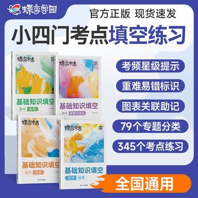 蝶变初中小四门基础知识填空生地道法历史刷题神器答题解题技巧