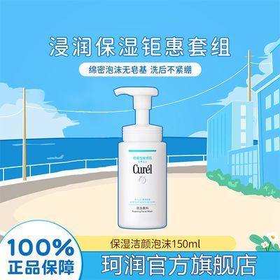 【钜惠来袭】珂润Curel润浸保湿洁颜泡沫150ml泡沫绵密温和