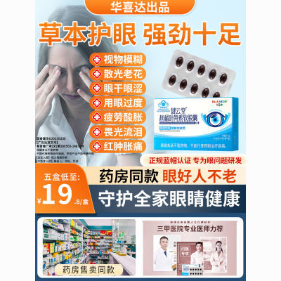 华喜达健云堂越橘叶黄素软胶囊缓解视疲劳