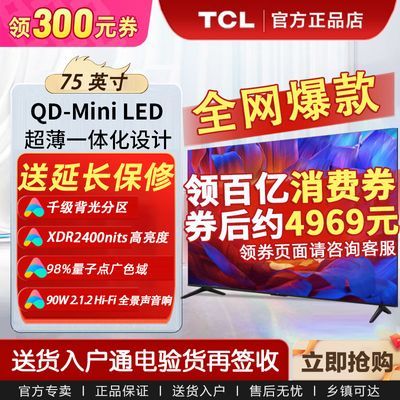 ڲTCL75ӢMiniLED ǧXDR2400nits QLEDӵϷQϵ 5268Ԫ