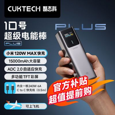 ڲCUKTECH10ŵܰplus120W15000mAhƶԴʼǱ229Ԫ