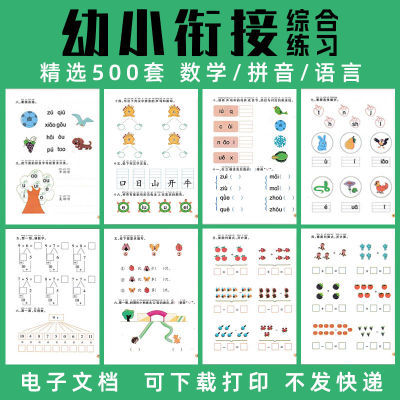 幼小衔接数学拼音语言加减一日一练试卷电子版资料素材打印幼升小