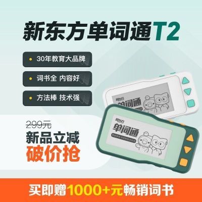新东方单词通T2墨水屏英语电子单词机小初高大学单词卡背单词神器【4天内发货】