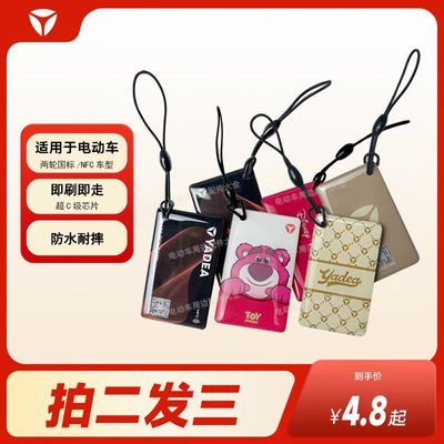 雅迪国标电动车nfc卡刷卡解锁芯片磁卡钥匙ic卡片车卡感应卡智能