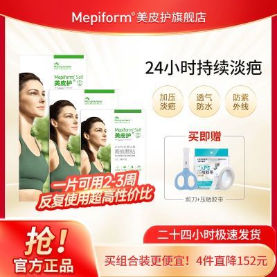 【官方正品】美皮护祛疤贴Mepiform增生疤痕贴双眼皮疤修