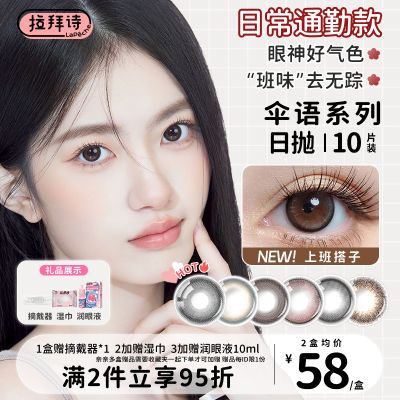 【拉拜诗】新品美瞳伞语内心小孩联名日抛10小直径55含水隐形眼镜旗舰优惠商品图片