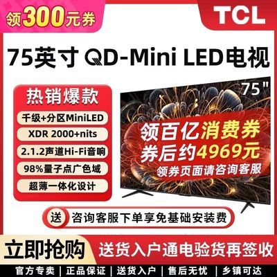 ڲTCL  75Ӣ Mini LEDǧ4kӵܼõӻ5269Ԫ