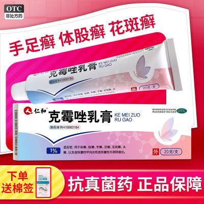 【仁和】 克霉唑乳膏 1%*20g/支*1支/盒 手癣足癣花斑癣头癣股癣甲沟炎外阴道炎优惠商品图片