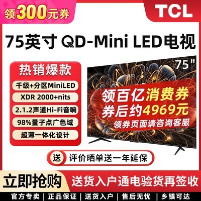 ڲTCL  75Ӣ Mini LEDǧ4kӵܼõӻ5269Ԫ