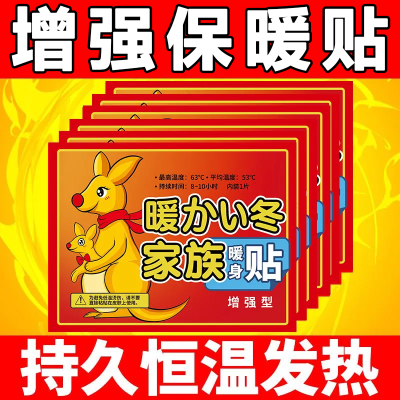 【万人清购】暖宝宝贴防寒保暖身贴暖足贴暖宫贴热敷袋鼠妈妈暖贴