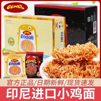 印尼进口网红Gemez小鸡面干脆面整箱散装方便面零食小吃休闲特价