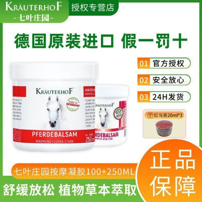 【特惠套装】德国马膏Krauterhof七叶庄园按摩凝胶身体