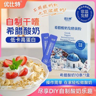 【优比特】菌粉希腊酸奶常温发酵菌自制家用酸奶进口益生菌发酵粉菌种