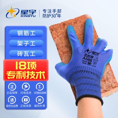 星宇正品A688劳保手套压纹耐磨耐用防滑柔软园艺钢筋工工地干活