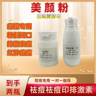 祛痘美颜粉美容院专用修复淡化痘印激素痘刺闭口工厂直销祛痘粉