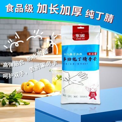 东固食品级一次性丁腈乳胶耐用手套清洁家务厨房加厚杀鱼杀鸡专用
