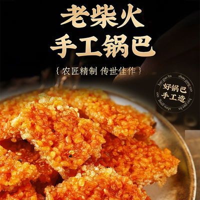 大别山手工柴火锅巴-香脆甜蜜500g老式农家咸味零食-怀旧土灶锅巴