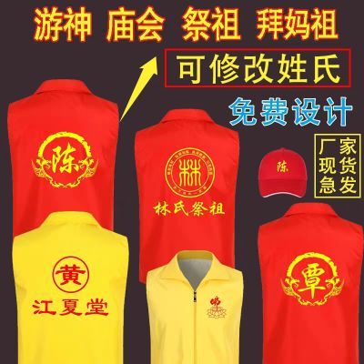 庙会佛马甲定制销售印字姓氏游神宗祠服装背心上香入伙