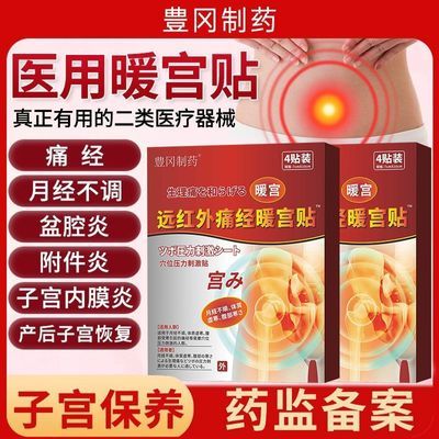 豊冈制药暖宫贴调经治疗痛经宫寒暖卵巢理疗贴月经量少专用调理3
