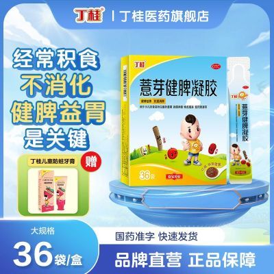 丁桂 薏芽健脾凝胶 10.6g*36袋/盒 【限时直降】丁桂薏芽健脾凝胶10.6g*36袋积食调理脾胃儿童虚弱