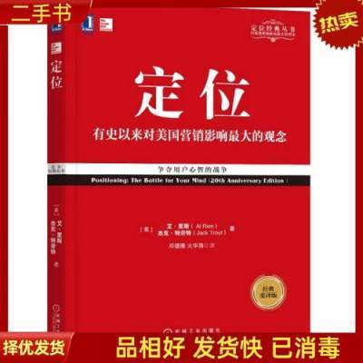 定位:争夺用户心智的战争 [美]艾里斯(Al Ries)杰克特劳