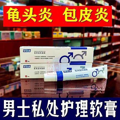 男科私处龟头炎包皮炎撕裂伤口破皮药男士软膏消肿消炎私处修复膏