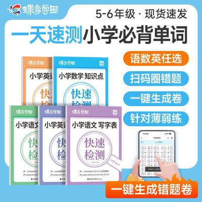 2025蝶变小学寒假语文数学英语知识快速检测速测速练假期复习