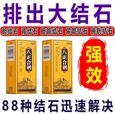 HORAE 八正合剂 120ml*1瓶/盒 结石药肾结石专用