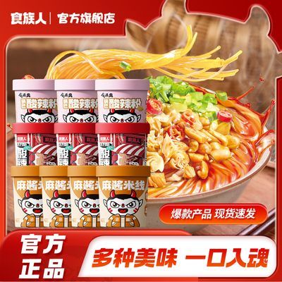 【食族人】酸辣粉麻酱米线组合方便速食粉丝宿舍泡面宵夜10桶囤货优惠商品图片