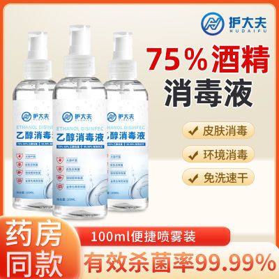护大夫医用75度乙醇喷雾外出小巧随身消毒水家用品杀菌免洗喷雾