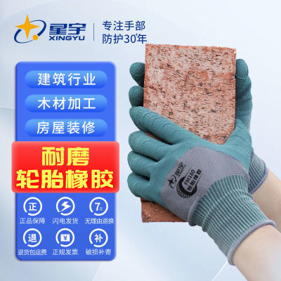 星宇正品轮胎胶耐磨手套柔软防滑透气耐用建筑工地干活防护批发