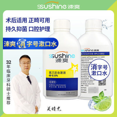 涑爽漱口水氯己定口气清新抑菌含漱液抗菌杀菌男女孕妇可用漱口水