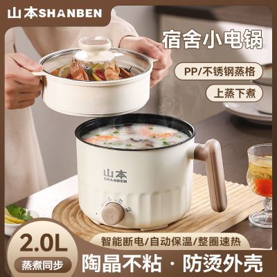 【山本】电煮锅家用学生宿舍锅多功能小型一体小电锅煮饭炒菜电热火锅