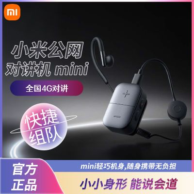 百亿补贴：小米公网对讲机mini精致小巧便携长续航手台无线运动安保通讯器 169元