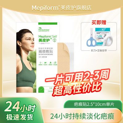 美皮护Mepiform剖腹产疤痕增生双眼皮硅酮术后祛疤贴2.