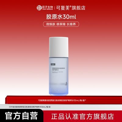 【官方正品】可复美胶原水重胶原蛋白肌御赋活精粹屏障修复爽肤水