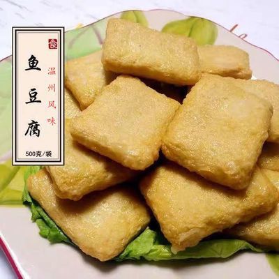 温州风味鱼豆腐冷冻手工关东煮麻辣烫火锅丸子鱼豆腐火锅专用500g