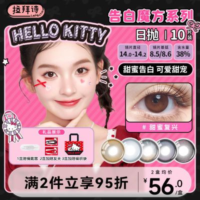 拉拜诗HelloKitty美瞳日抛告白魔方小方盒隐形眼镜10黑桃热恋旗舰