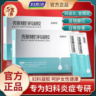 妇炎洁妇科凝胶抑菌阴道炎宫颈炎宫颈糜烂壳聚糖凝胶私处瘙痒异味