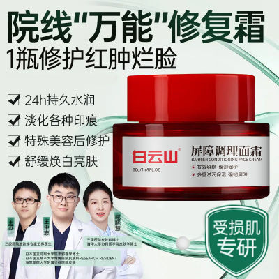 白云山屏障调理面霜保湿补水修复油敏肌脸部屏障不油腻皮肤不黏腻