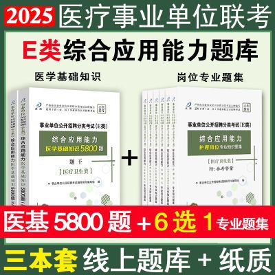 医疗卫生e类2025医学基础知识综合应用能力护理医学技术西医