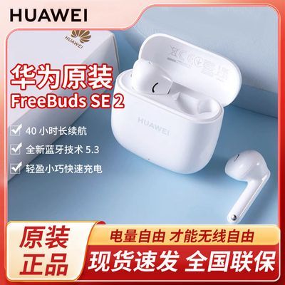 ԭװƷΪ FreeBuds SE2 ͨƻҫС  ȫ  Ʒʱϡ77.8Ԫȯ