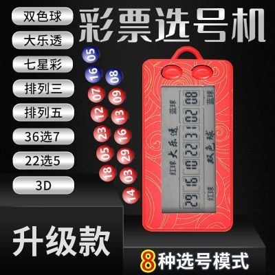 福彩新款电子彩票七星双色球排列选号机大乐透摇号器一体选号器
