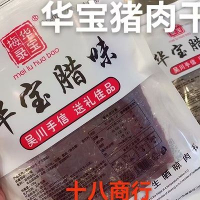 吴川风味华宝猪肉干250g/ 500g袋装零食配酸甜醋原味即食广式风味