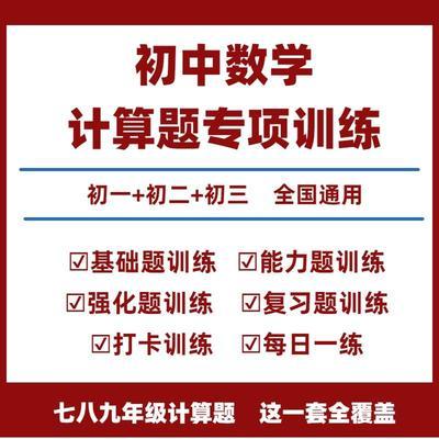 初中数学计算题专项训练电子版七八九年级计算题高效训练电子版