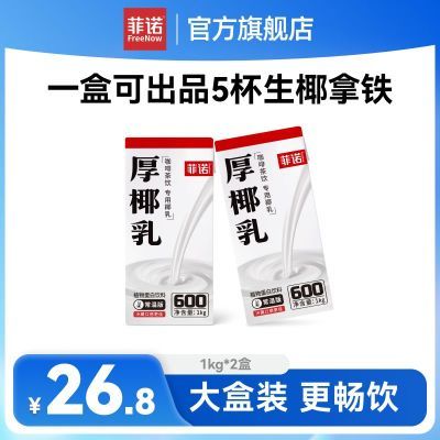 【现货速发】菲诺厚椰乳1kg装*2盒椰浆椰汁椰奶生椰批发一整